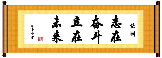奋斗小学_简体.jpg