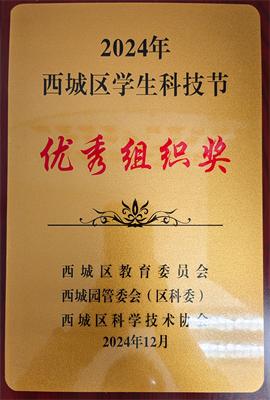 科技节优秀组织奖.png